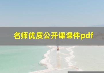 名师优质公开课课件pdf