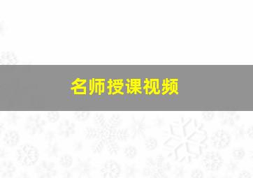 名师授课视频