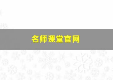 名师课堂官网