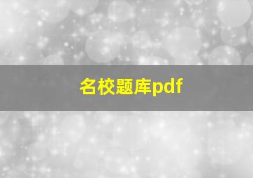 名校题库pdf