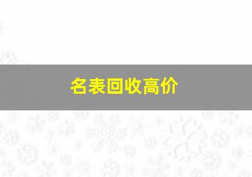 名表回收高价