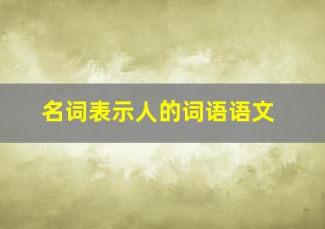 名词表示人的词语语文