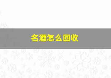 名酒怎么回收