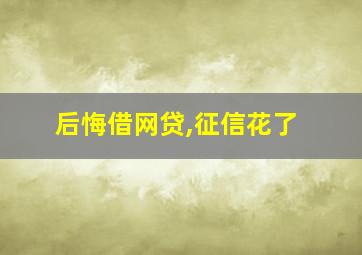 后悔借网贷,征信花了