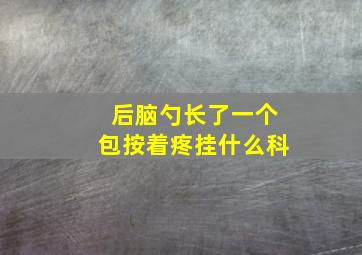 后脑勺长了一个包按着疼挂什么科