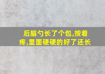 后脑勺长了个包,按着疼,里面硬硬的好了还长