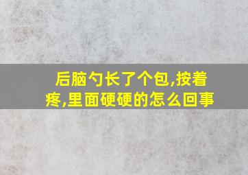 后脑勺长了个包,按着疼,里面硬硬的怎么回事