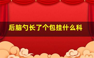 后脑勺长了个包挂什么科