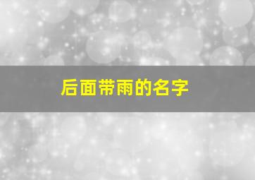 后面带雨的名字