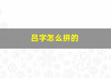 吕字怎么拼的