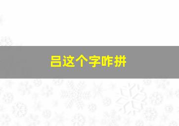 吕这个字咋拼