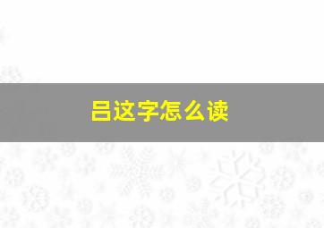 吕这字怎么读