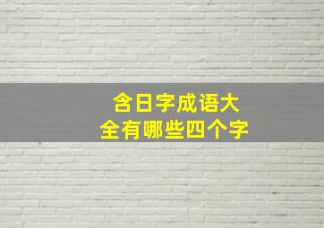 含日字成语大全有哪些四个字