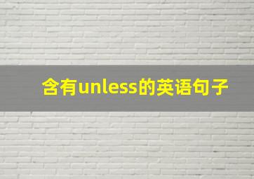 含有unless的英语句子