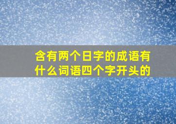 含有两个日字的成语有什么词语四个字开头的