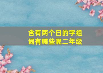 含有两个日的字组词有哪些呢二年级