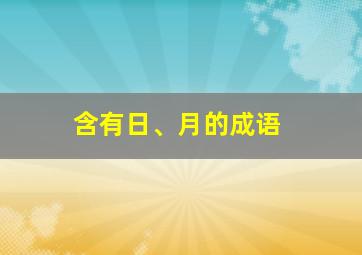 含有日、月的成语