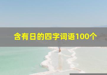 含有日的四字词语100个