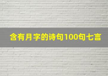 含有月字的诗句100句七言