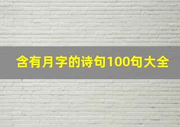 含有月字的诗句100句大全