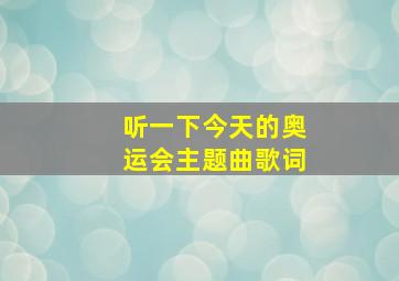 听一下今天的奥运会主题曲歌词