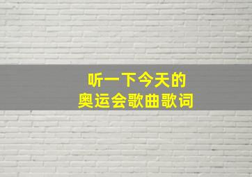 听一下今天的奥运会歌曲歌词