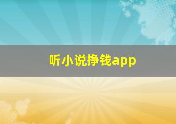 听小说挣钱app