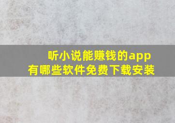 听小说能赚钱的app有哪些软件免费下载安装