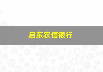 启东农信银行