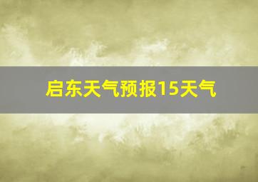 启东天气预报15天气