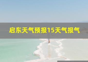 启东天气预报15天气报气