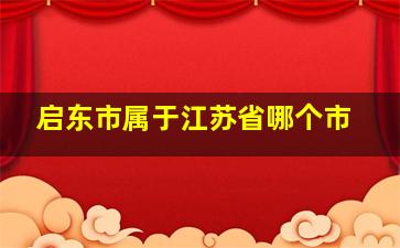 启东市属于江苏省哪个市