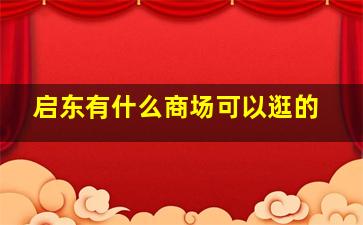 启东有什么商场可以逛的