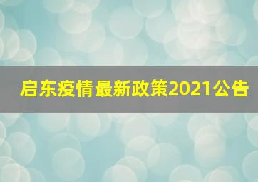 启东疫情最新政策2021公告