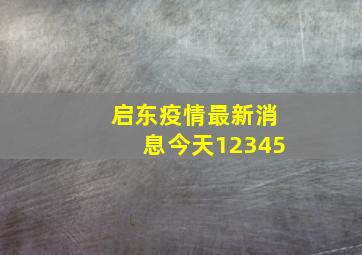 启东疫情最新消息今天12345