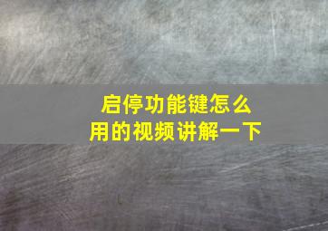 启停功能键怎么用的视频讲解一下