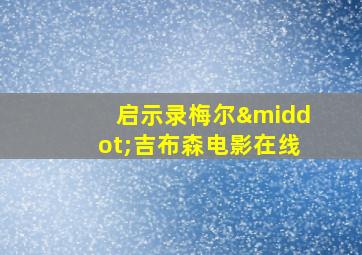 启示录梅尔·吉布森电影在线