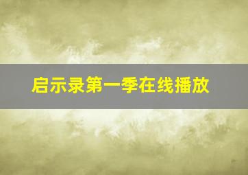 启示录第一季在线播放