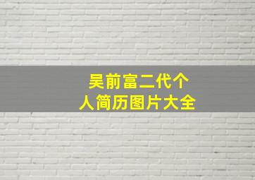 吴前富二代个人简历图片大全