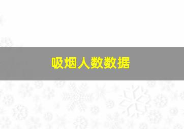 吸烟人数数据