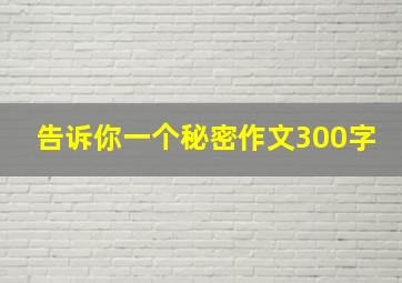 告诉你一个秘密作文300字