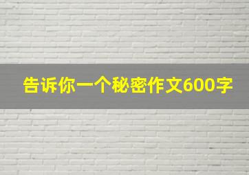 告诉你一个秘密作文600字