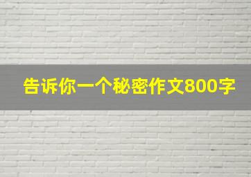 告诉你一个秘密作文800字