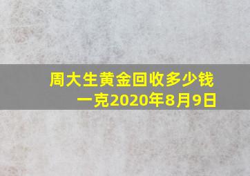 周大生黄金回收多少钱一克2020年8月9日