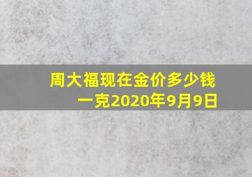 周大福现在金价多少钱一克2020年9月9日