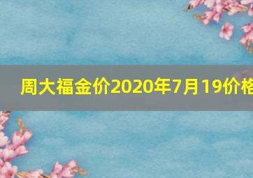 周大福金价2020年7月19价格