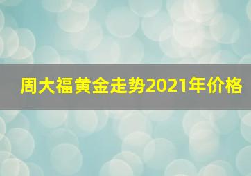 周大福黄金走势2021年价格