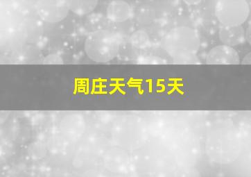 周庄天气15天