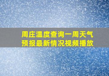 周庄温度查询一周天气预报最新情况视频播放