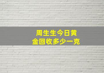 周生生今日黄金回收多少一克